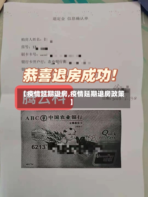 【疫情延期退房,疫情延期退房政策】-第2张图片