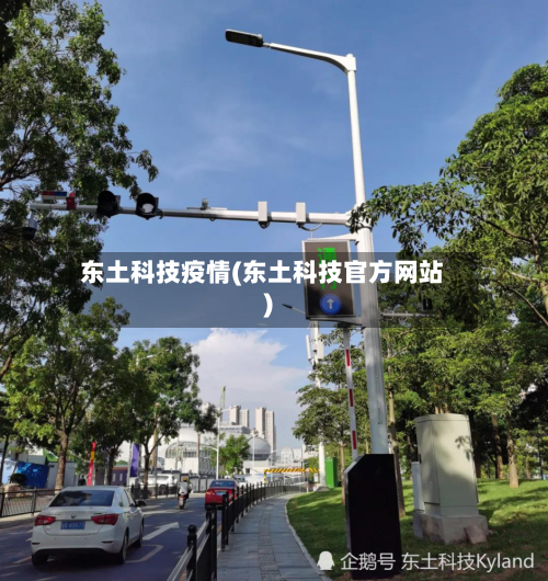 东土科技疫情(东土科技官方网站)-第3张图片