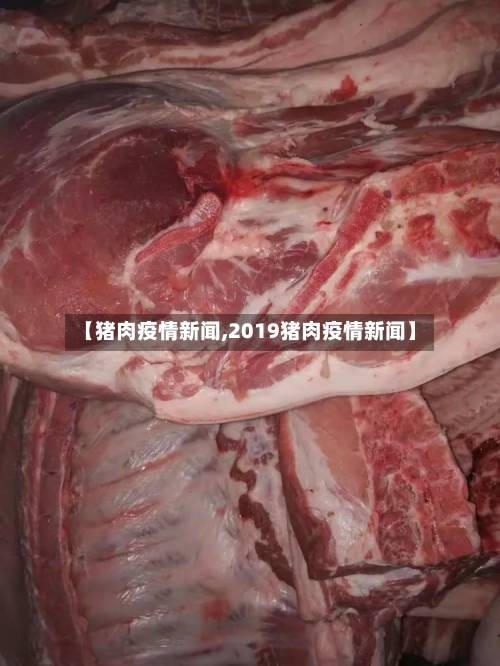 【猪肉疫情新闻,2019猪肉疫情新闻】