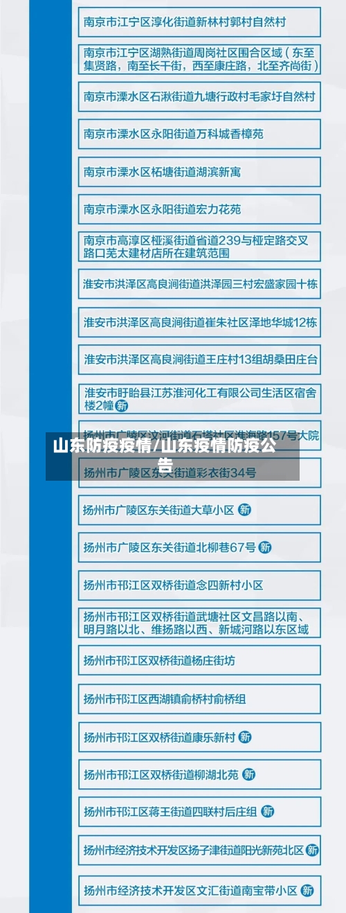 山东防疫疫情/山东疫情防疫公告