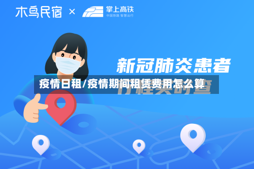 疫情日租/疫情期间租赁费用怎么算-第2张图片
