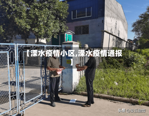 【溧水疫情小区,溧水疫情通报】-第2张图片