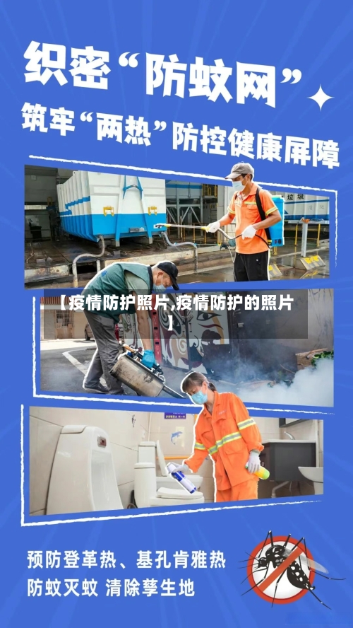 【疫情防护照片,疫情防护的照片】-第2张图片