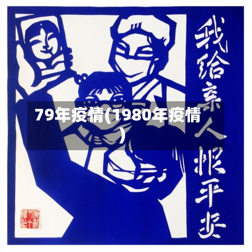 79年疫情(1980年疫情)-第2张图片