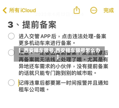 【_西安租车限号,西安租车限号怎么办】