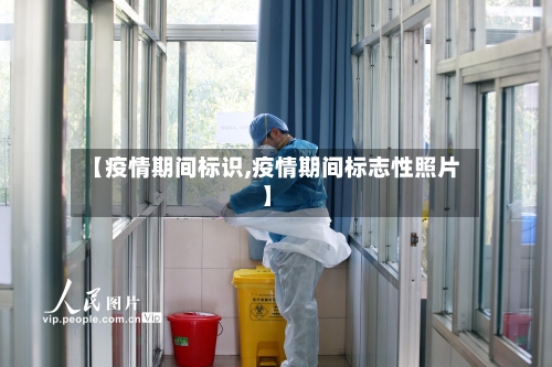 【疫情期间标识,疫情期间标志性照片】