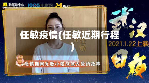 任敏疫情(任敏近期行程)-第2张图片