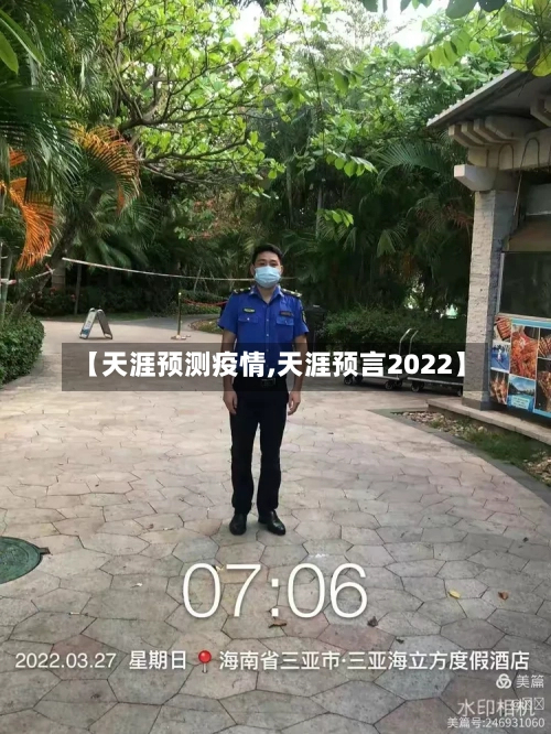 【天涯预测疫情,天涯预言2022】-第3张图片