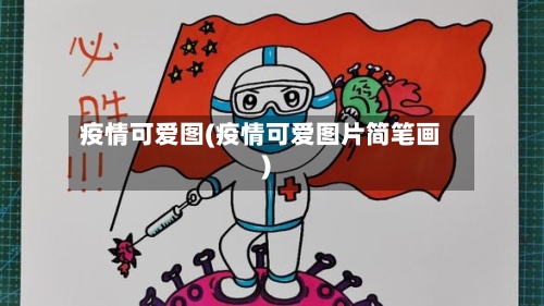 疫情可爱图(疫情可爱图片简笔画)