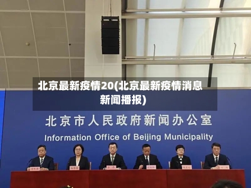北京最新疫情20(北京最新疫情消息新闻播报)