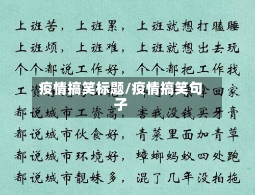疫情搞笑标题/疫情搞笑句子-第3张图片