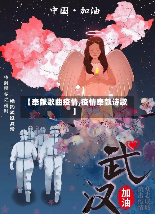 【奉献歌曲疫情,疫情奉献诗歌】-第2张图片