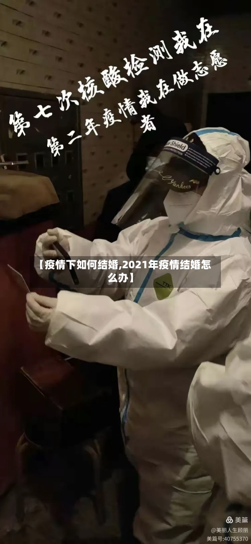 【疫情下如何结婚,2021年疫情结婚怎么办】