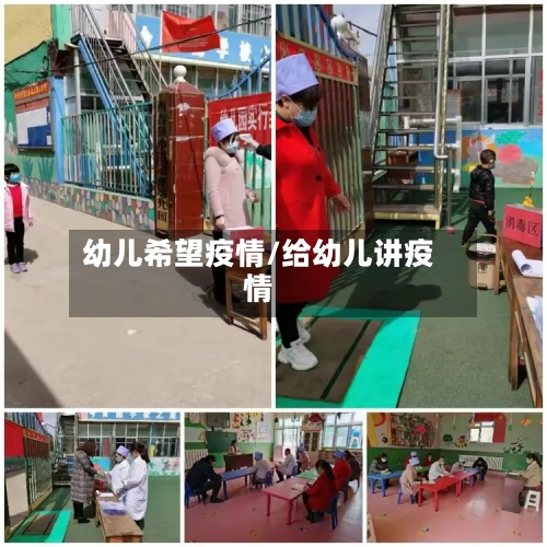 幼儿希望疫情/给幼儿讲疫情-第2张图片