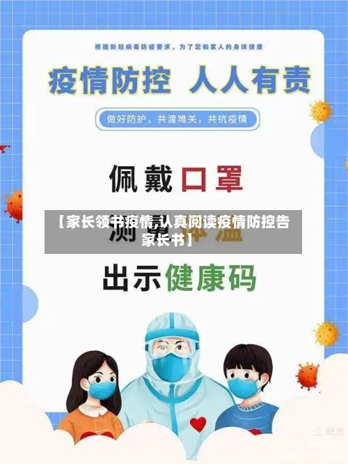 【家长领书疫情,认真阅读疫情防控告家长书】