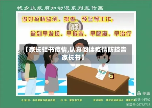 【家长领书疫情,认真阅读疫情防控告家长书】-第3张图片