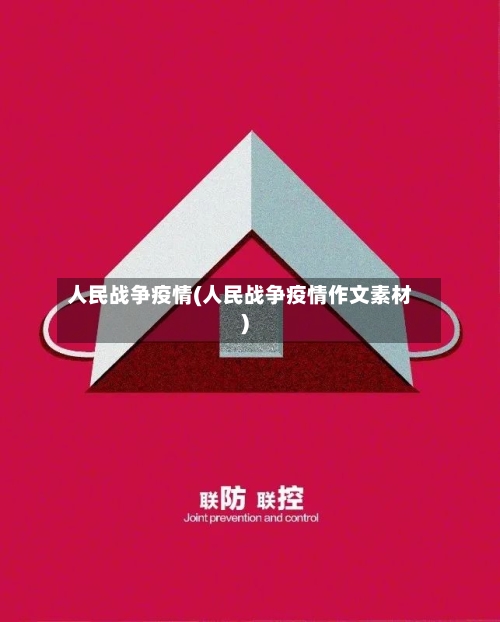 人民战争疫情(人民战争疫情作文素材)
