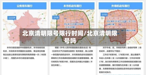 北京清明限号限行时间/北京清明限号吗-第2张图片