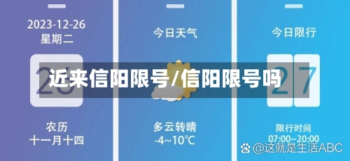近来信阳限号/信阳限号吗