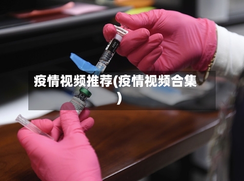 疫情视频推荐(疫情视频合集)