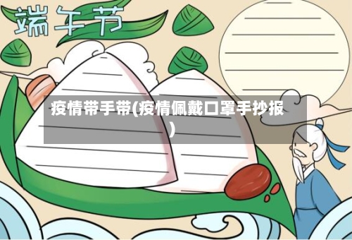 疫情带手带(疫情佩戴口罩手抄报)-第3张图片