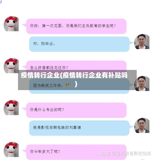疫情转行企业(疫情转行企业有补贴吗)-第3张图片