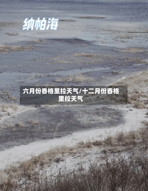 六月份香格里拉天气/十二月份香格里拉天气-第3张图片