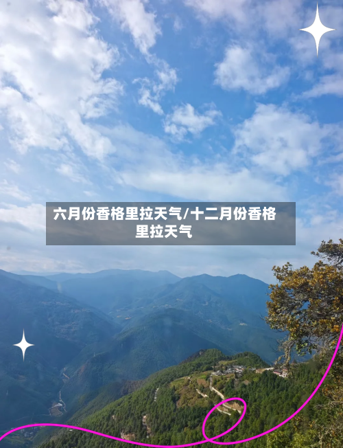 六月份香格里拉天气/十二月份香格里拉天气-第2张图片