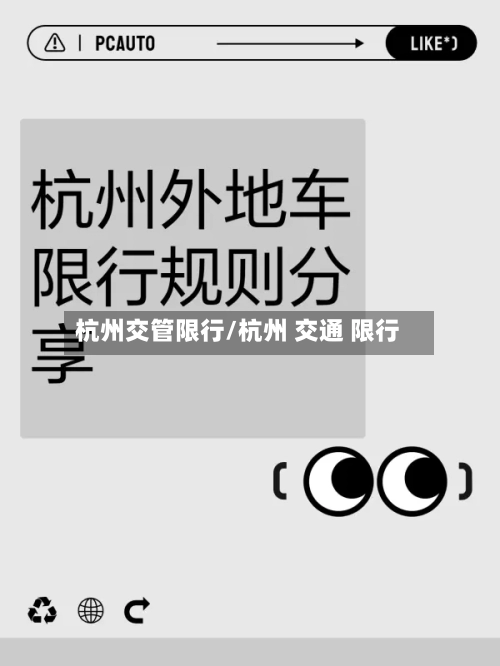 杭州交管限行/杭州 交通 限行-第2张图片