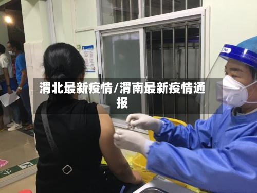 渭北最新疫情/渭南最新疫情通报-第3张图片