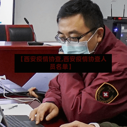 【西安疫情协查,西安疫情协查人员名单】-第2张图片