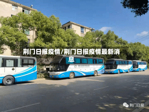 荆门日报疫情/荆门日报疫情最新消息-第2张图片