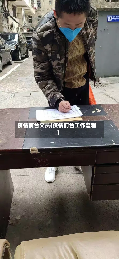 疫情前台文员(疫情前台工作流程)-第2张图片