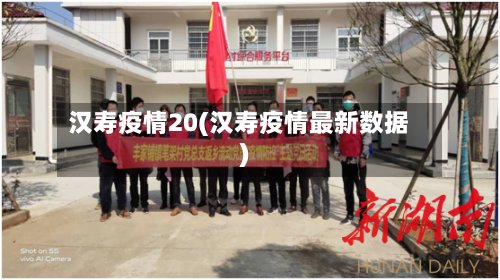 汉寿疫情20(汉寿疫情最新数据)