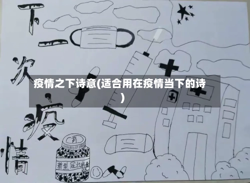 疫情之下诗意(适合用在疫情当下的诗)