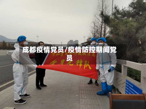 成都疫情党员/疫情防控期间党员
