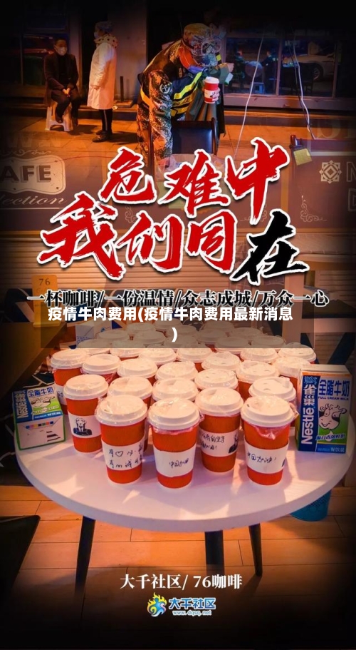 疫情牛肉费用(疫情牛肉费用最新消息)