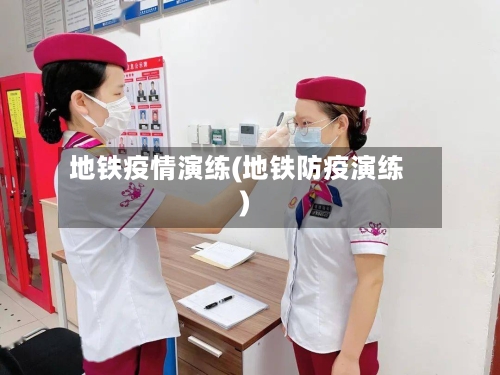 地铁疫情演练(地铁防疫演练)