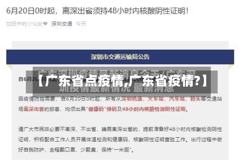 【广东省点疫情,广东省疫情?】