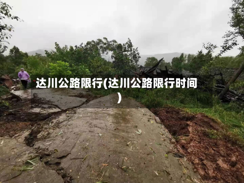 达川公路限行(达川公路限行时间)