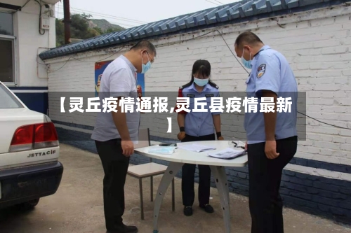 【灵丘疫情通报,灵丘县疫情最新】