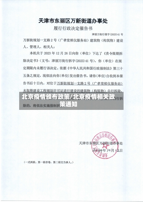 北京疫情颁布政策/北京疫情相关政策通知