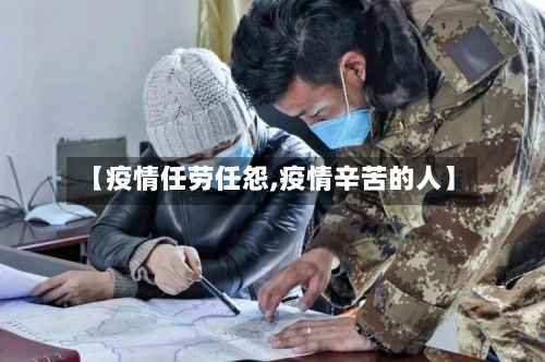 【疫情任劳任怨,疫情辛苦的人】-第2张图片