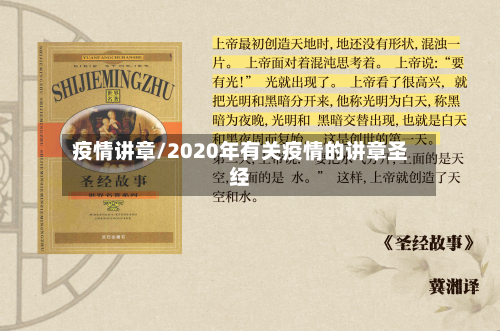 疫情讲章/2020年有关疫情的讲章圣经