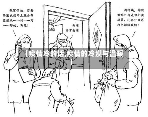 【疫情冷的话,疫情的冷漠与温暖】-第3张图片