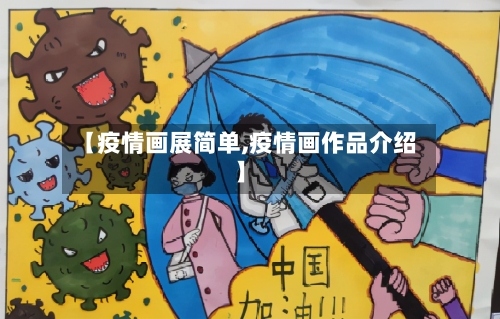 【疫情画展简单,疫情画作品介绍】