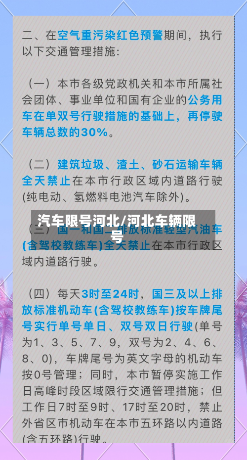 汽车限号河北/河北车辆限号