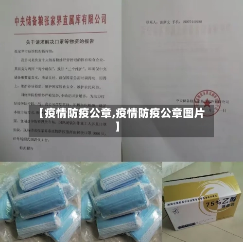 【疫情防疫公章,疫情防疫公章图片】