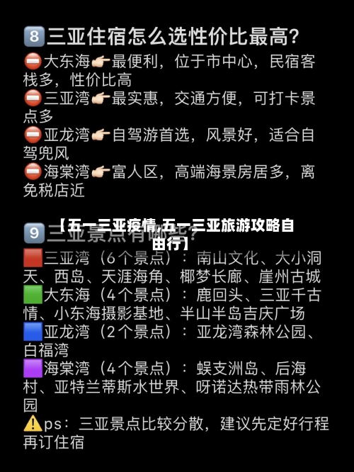 【五一三亚疫情,五一三亚旅游攻略自由行】