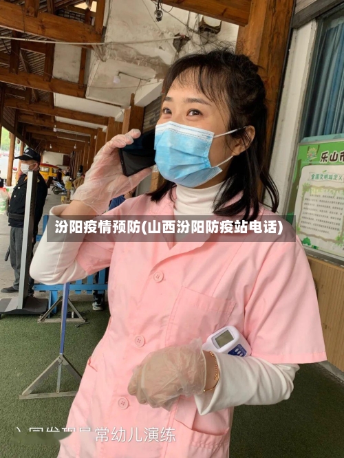 汾阳疫情预防(山西汾阳防疫站电话)-第3张图片